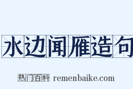 水边闻雁造句是什么意思的图片